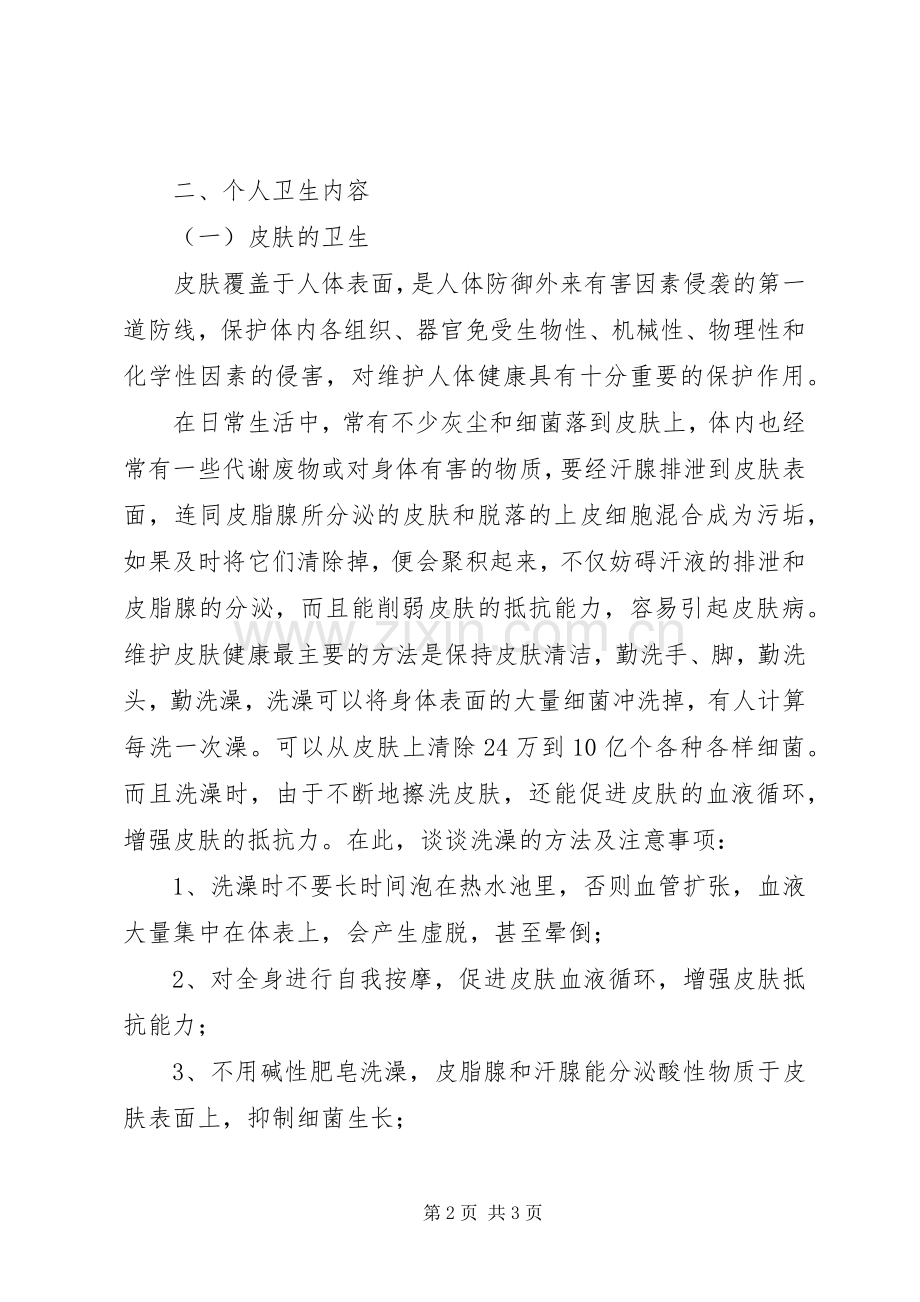 个人卫生教育讲稿之一范文.docx_第2页