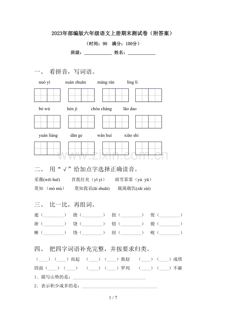 2023年部编版六年级语文上册期末测试卷(附答案).doc_第1页