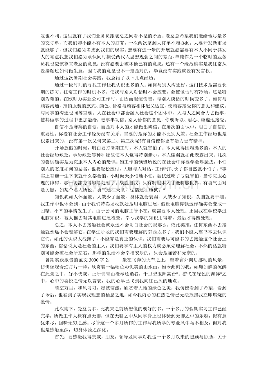 暑期实ۥ践报告的范文3000字.doc_第2页