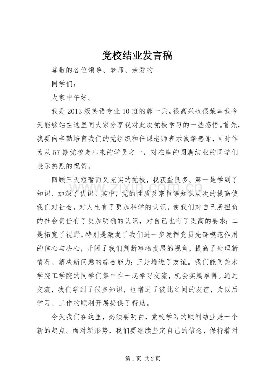 党校结业发言.docx_第1页