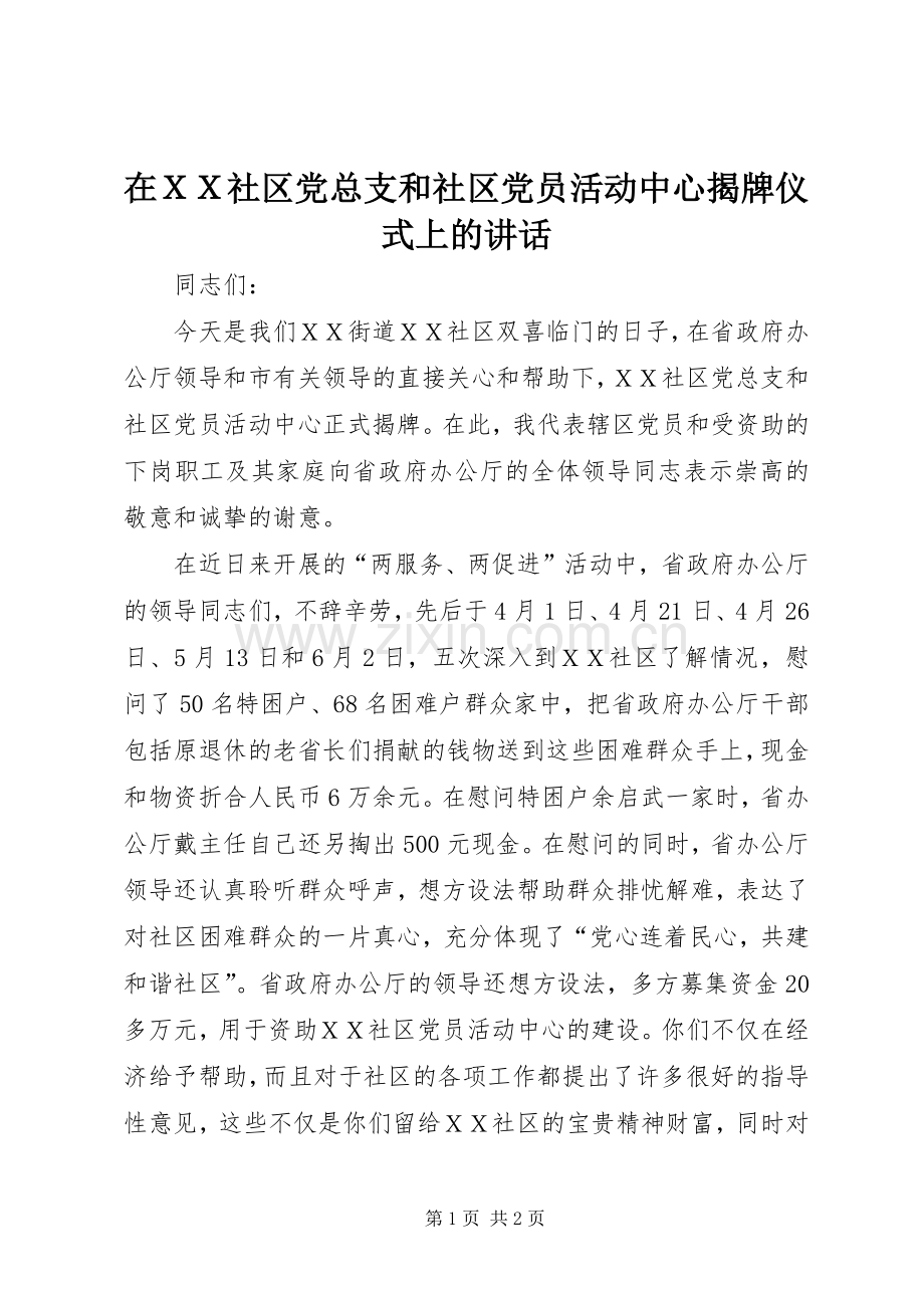 在ＸＸ社区党总支和社区党员活动中心揭牌仪式上的讲话.docx_第1页