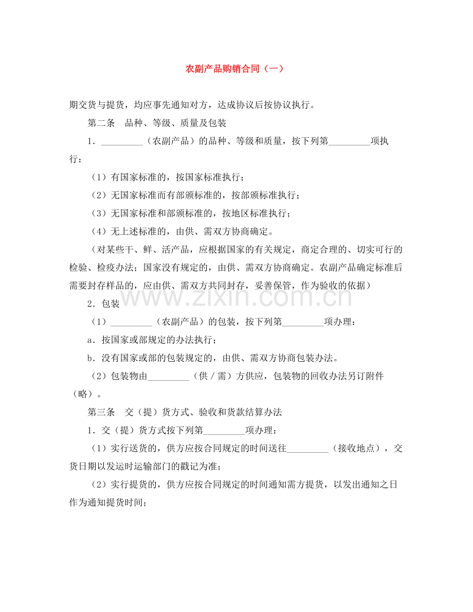 农副产品购销合同（一）.docx_第1页