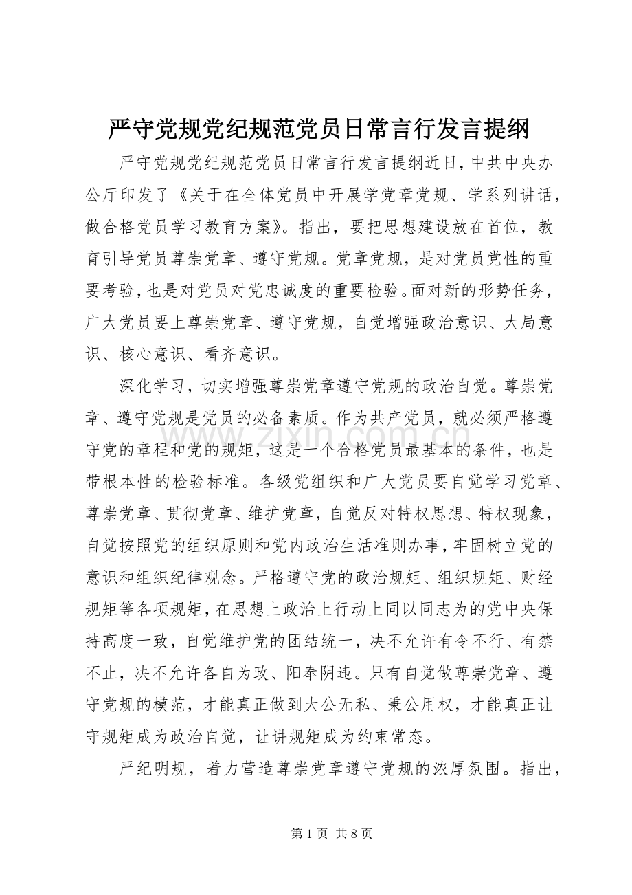 严守党规党纪规范党员日常言行发言提纲材料.docx_第1页