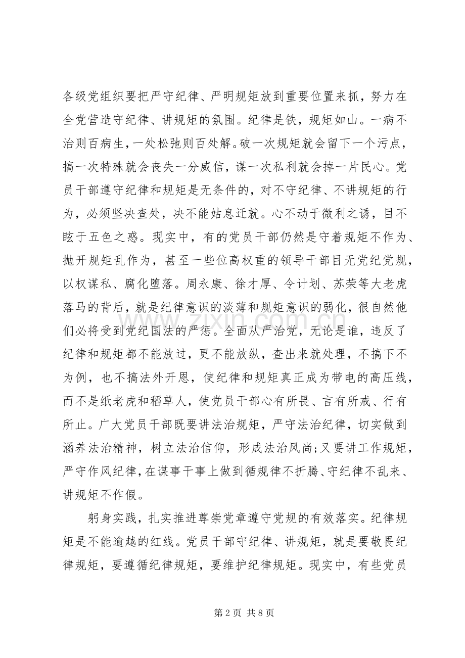 严守党规党纪规范党员日常言行发言提纲材料.docx_第2页