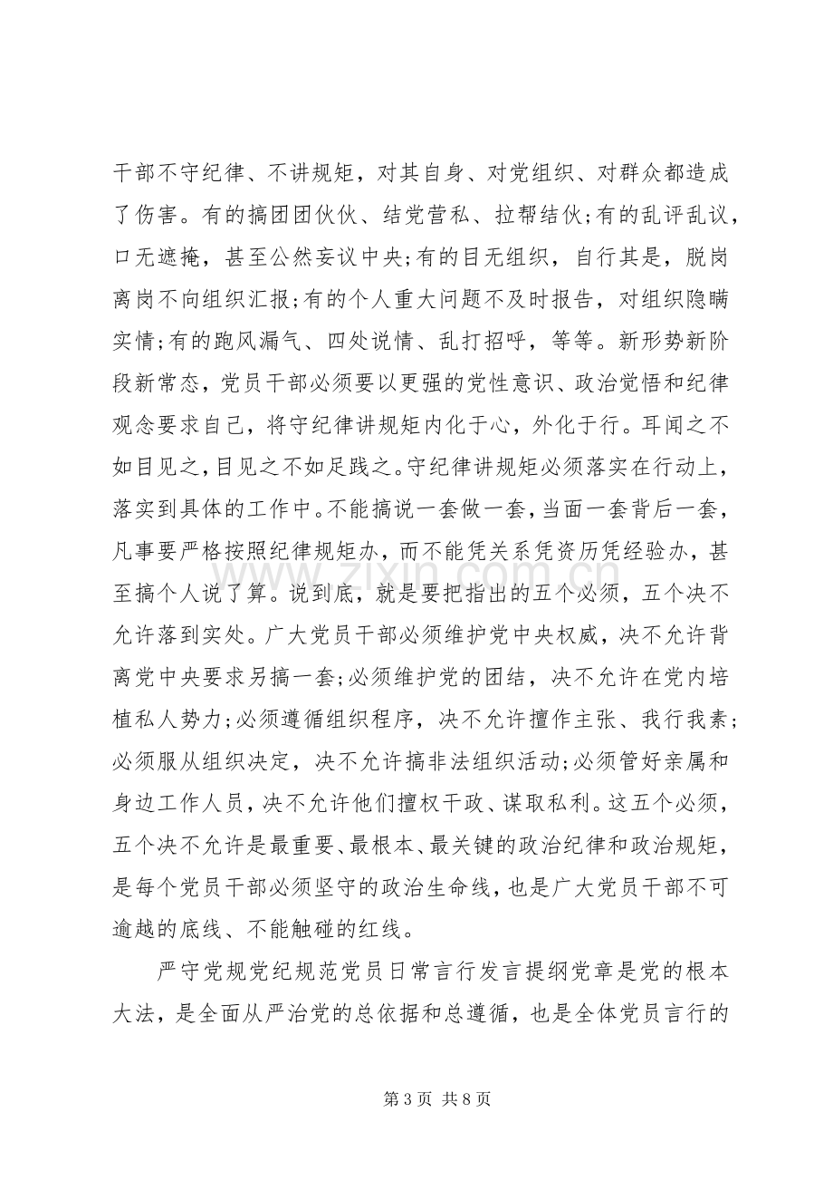 严守党规党纪规范党员日常言行发言提纲材料.docx_第3页