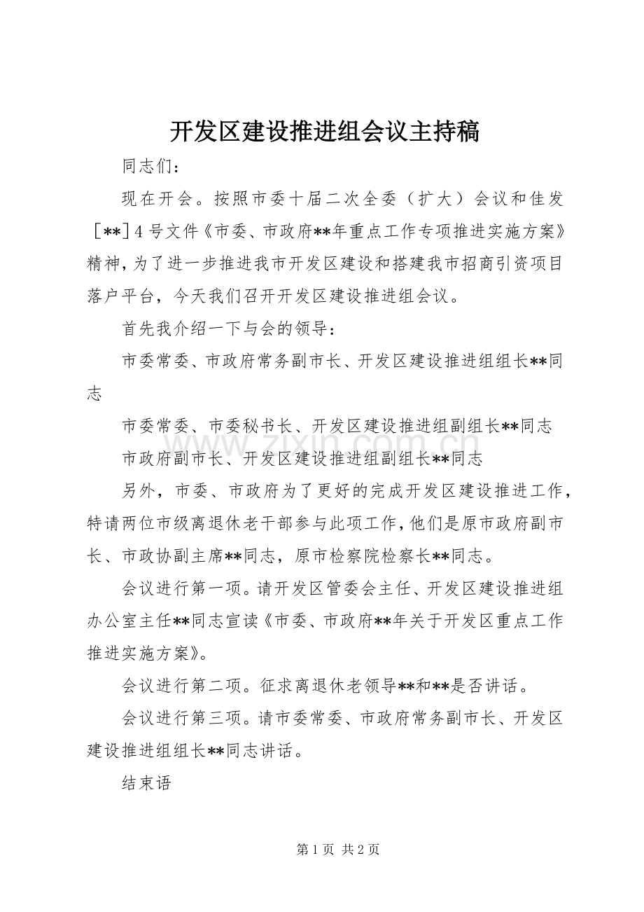 开发区建设推进组会议主持稿范文.docx_第1页