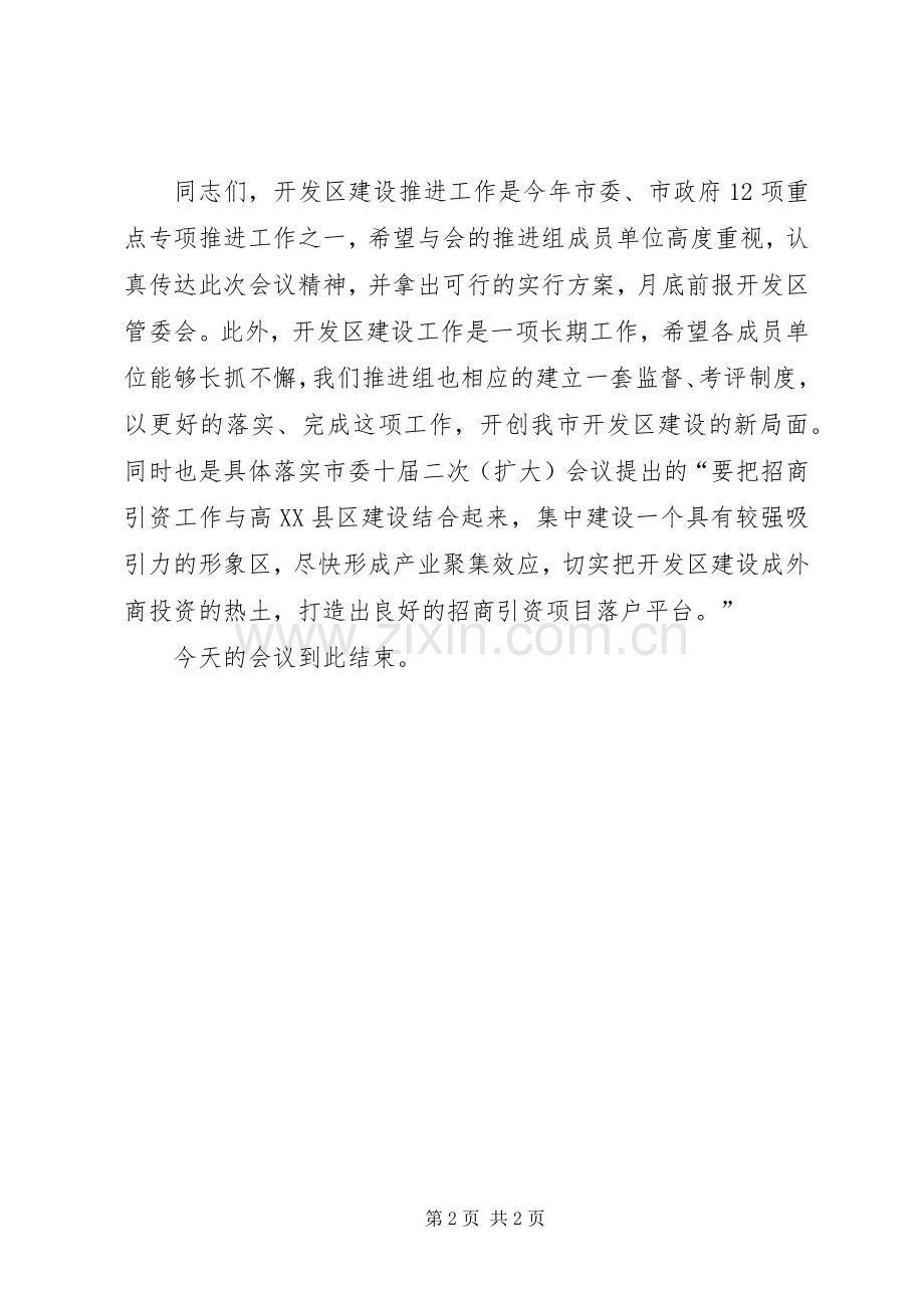 开发区建设推进组会议主持稿范文.docx_第2页