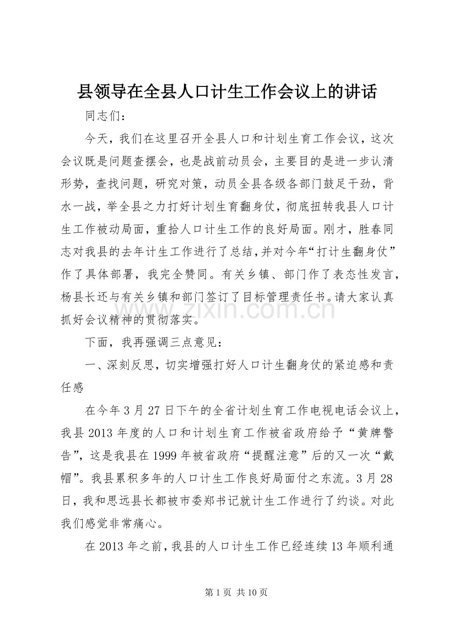 县领导在全县人口计生工作会议上的讲话.docx_第1页