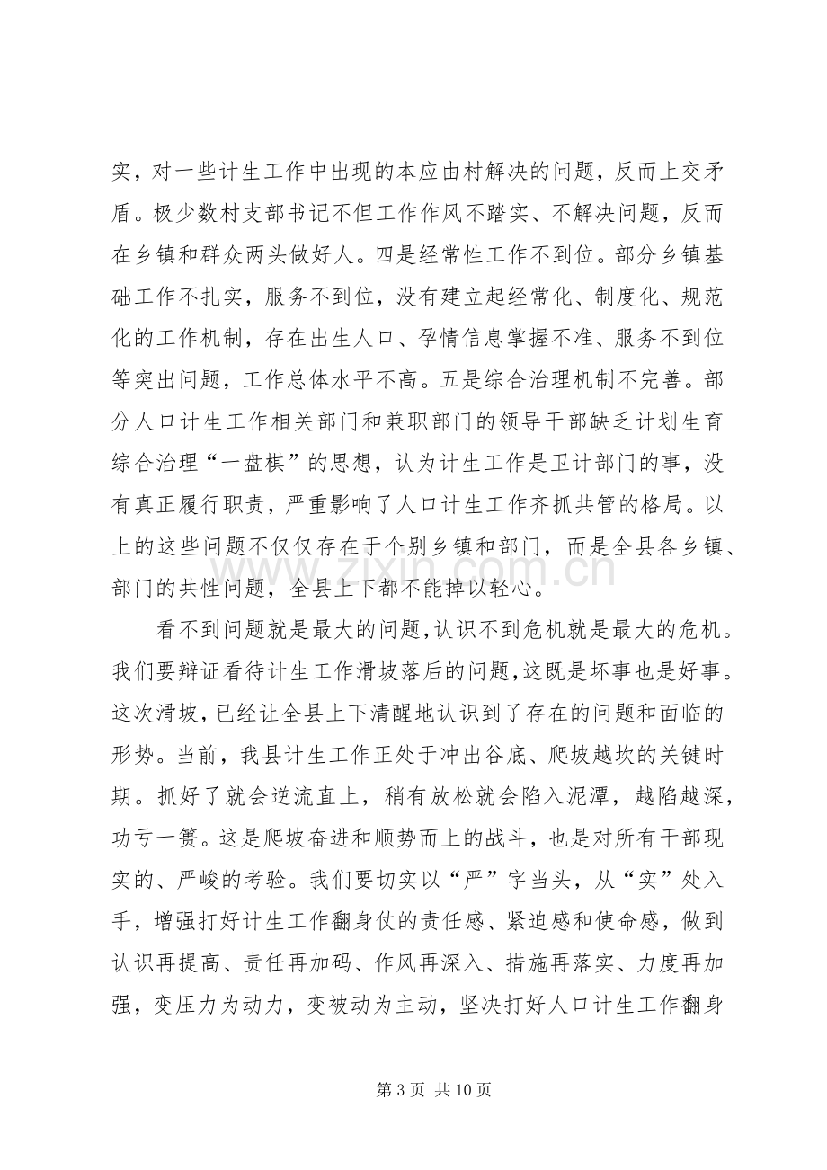 县领导在全县人口计生工作会议上的讲话.docx_第3页