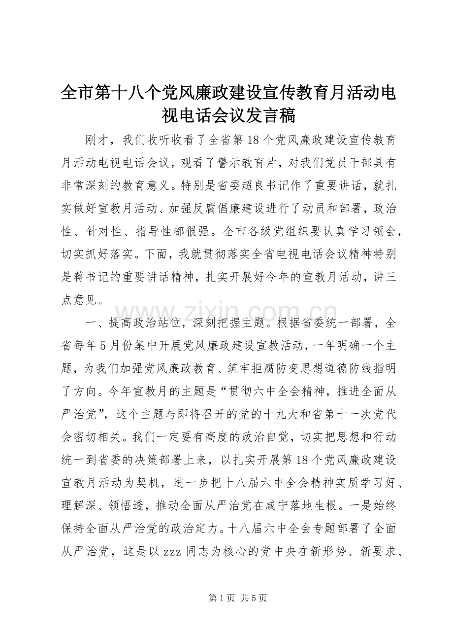 全市第十八个党风廉政建设宣传教育月活动电视电话会议发言.docx_第1页