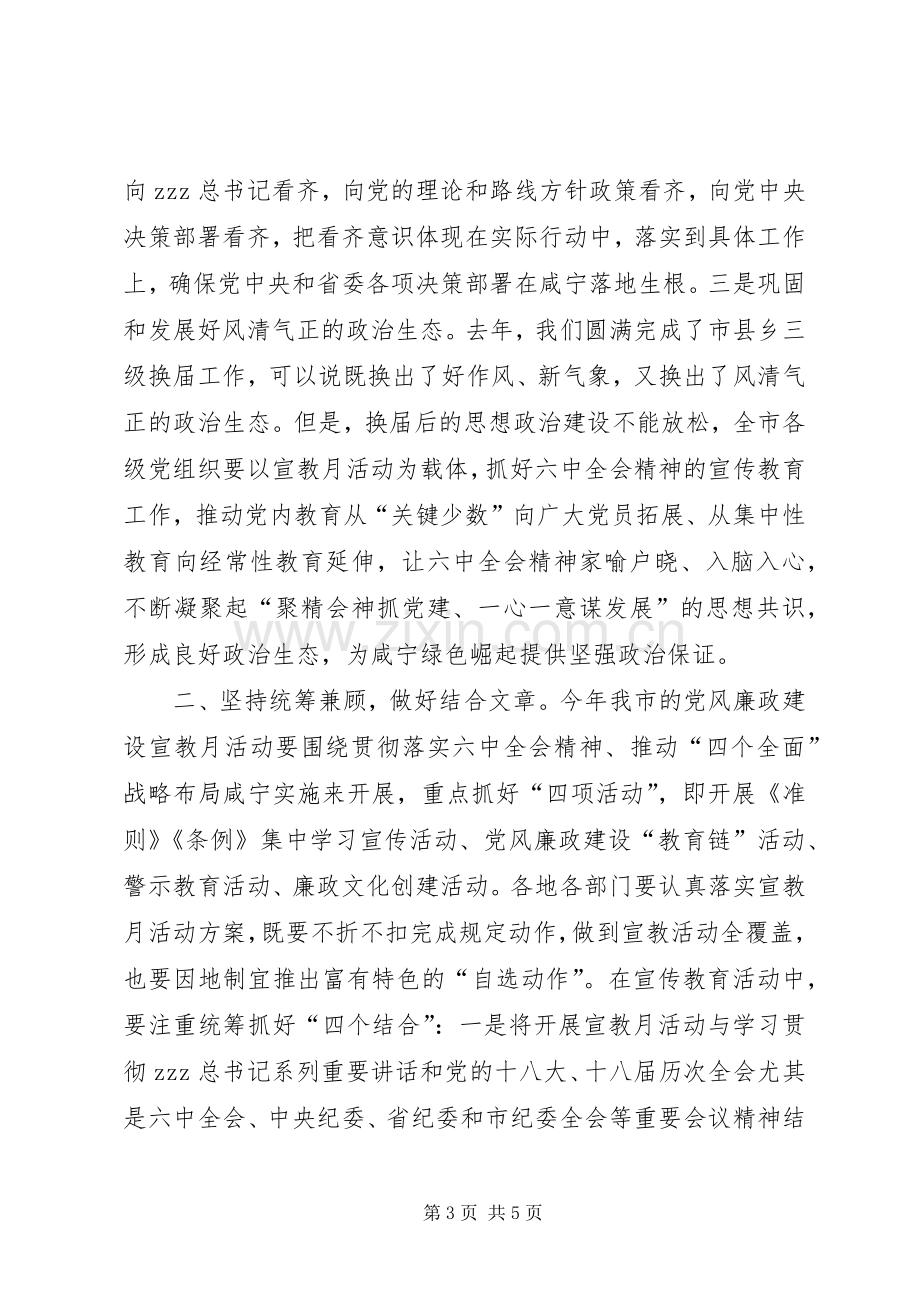 全市第十八个党风廉政建设宣传教育月活动电视电话会议发言.docx_第3页