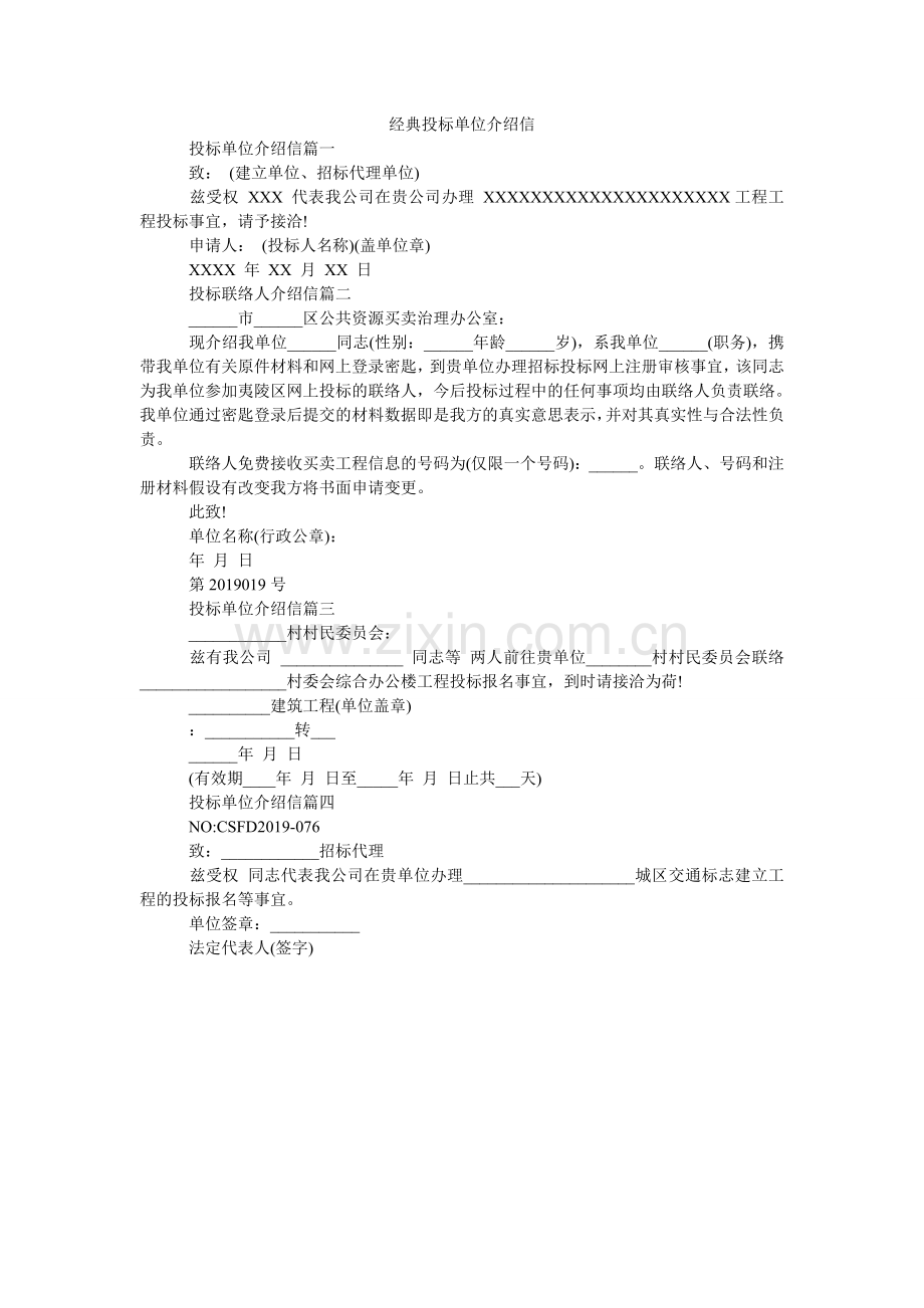 经典投标单位介绍信.doc_第1页