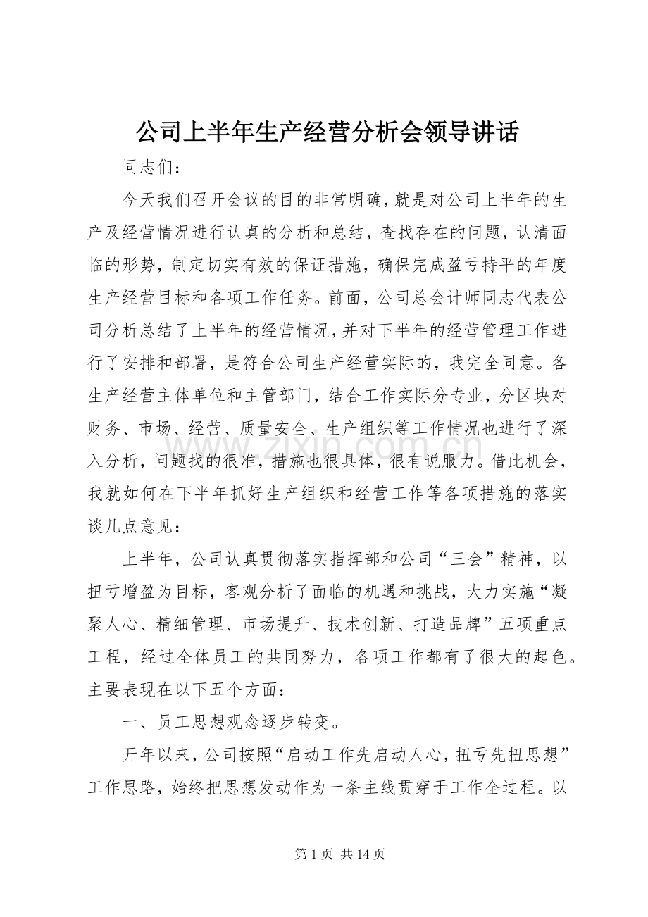 公司上半年生产经营分析会领导讲话.docx_第1页