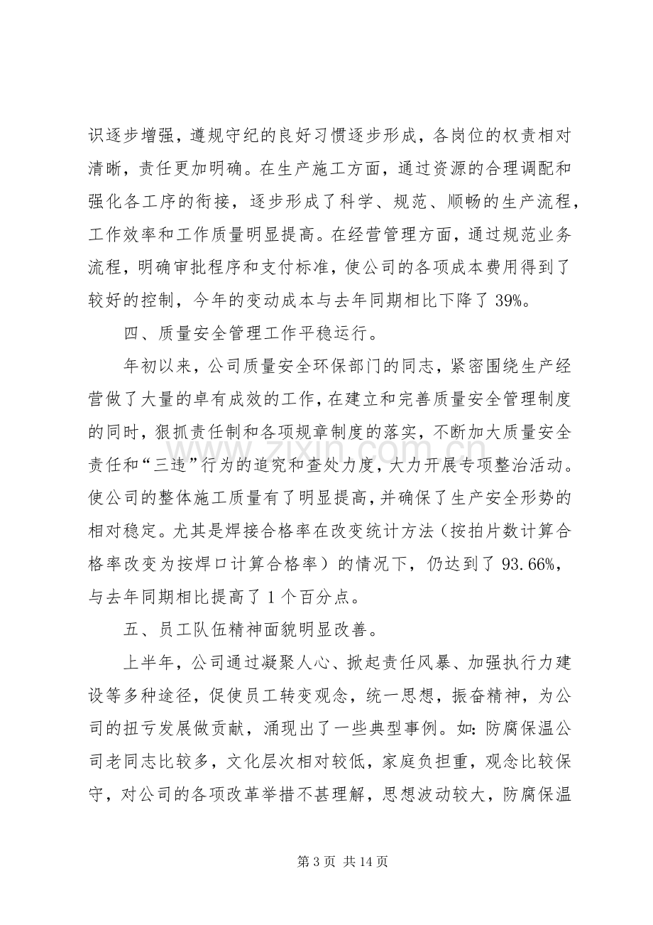 公司上半年生产经营分析会领导讲话.docx_第3页