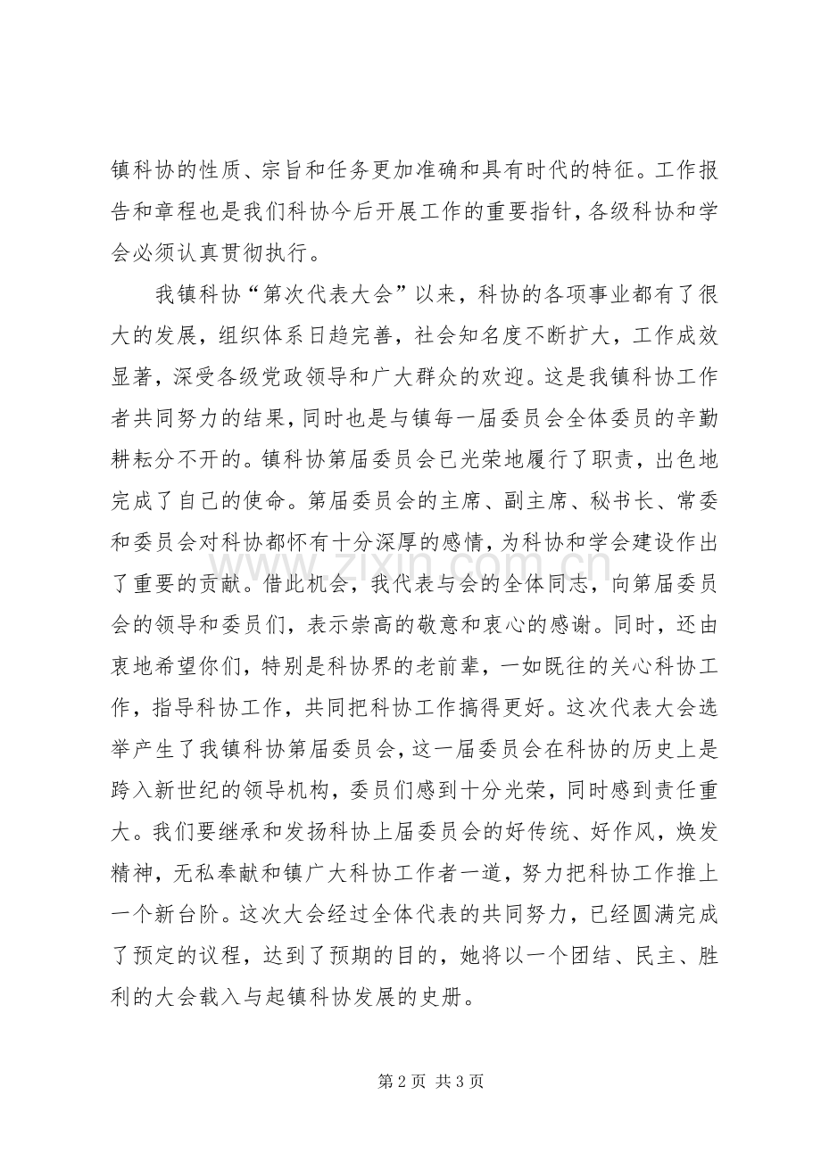 科协代表大会领导发言材料提纲.docx_第2页