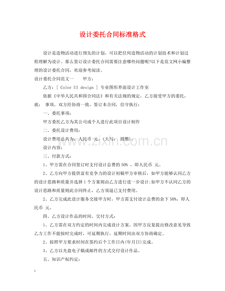 设计委托合同标准格式.docx_第1页