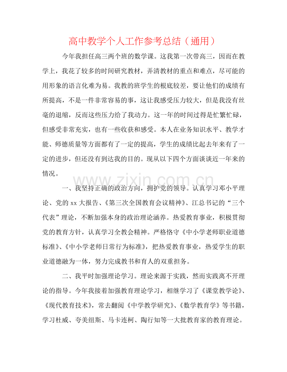 高中教学个人工作参考总结（通用）.doc_第1页