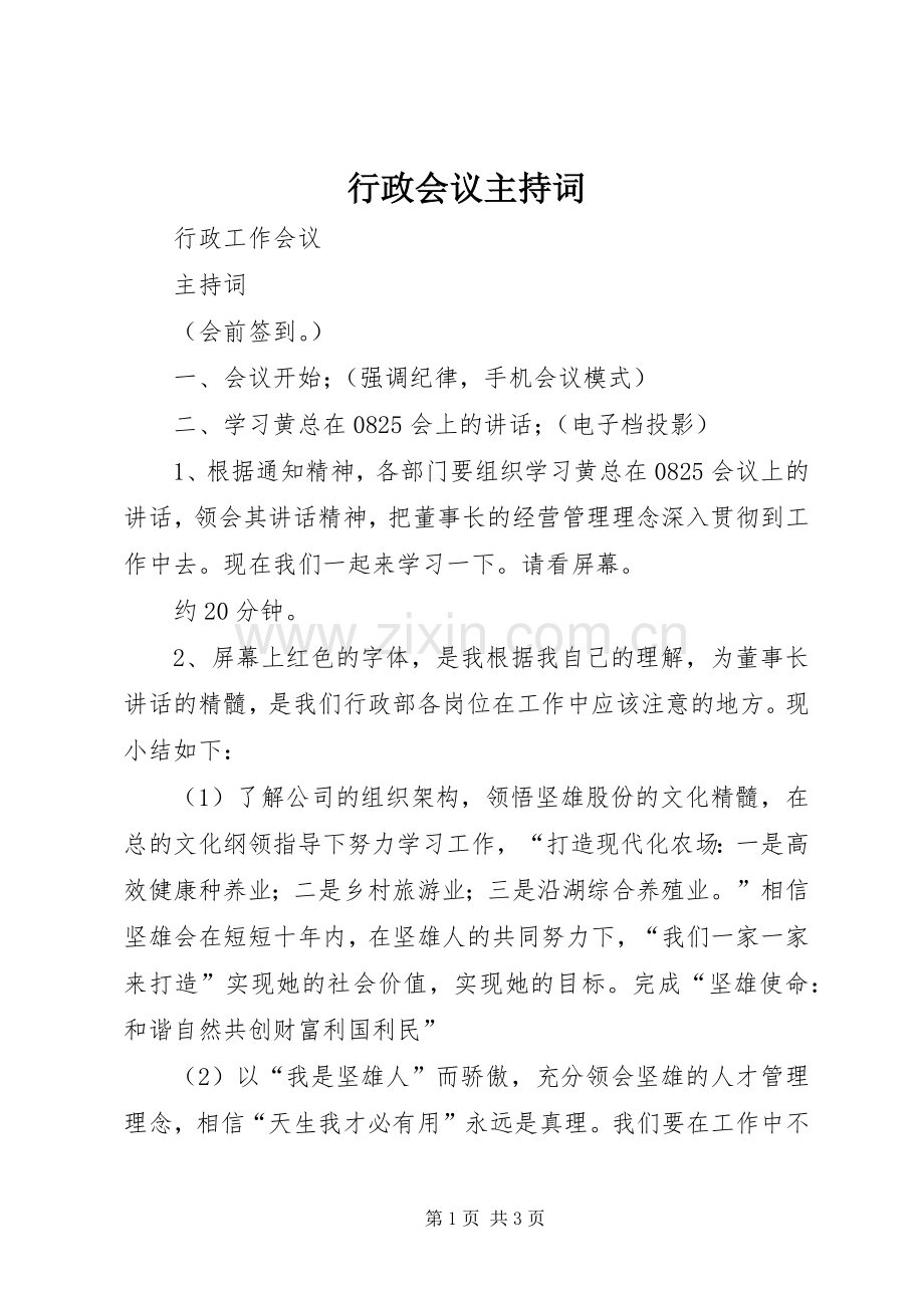 行政会议主持稿(2).docx_第1页