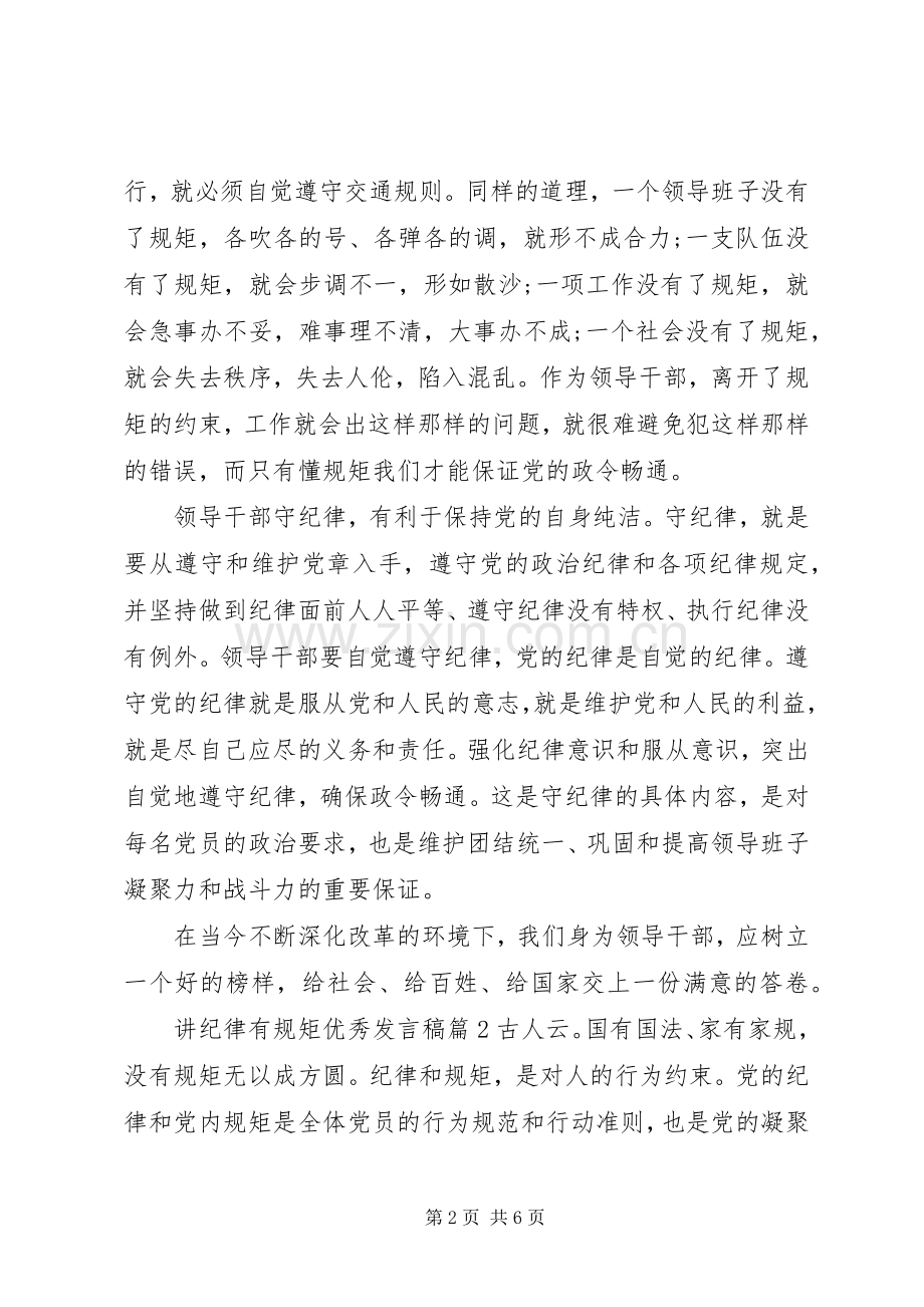 讲纪律有规矩优秀发言.docx_第2页