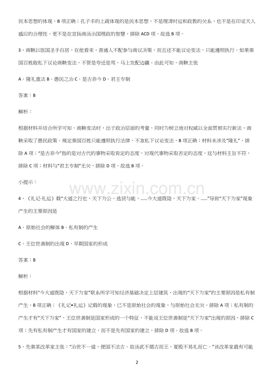 2023人教版带答案高中历史上第一单元从中华文明起源到秦汉统一多民族封建国家的建立与巩固知识点总结归.docx_第2页