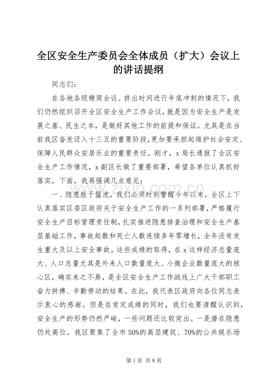 全区安全生产委员会全体成员（扩大）会议上的讲话提纲.docx_第1页