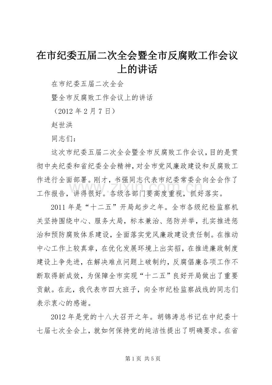 在市纪委五届二次全会暨全市反腐败工作会议上的讲话.docx_第1页