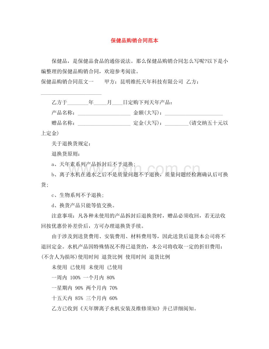 保健品购销合同范本.docx_第1页