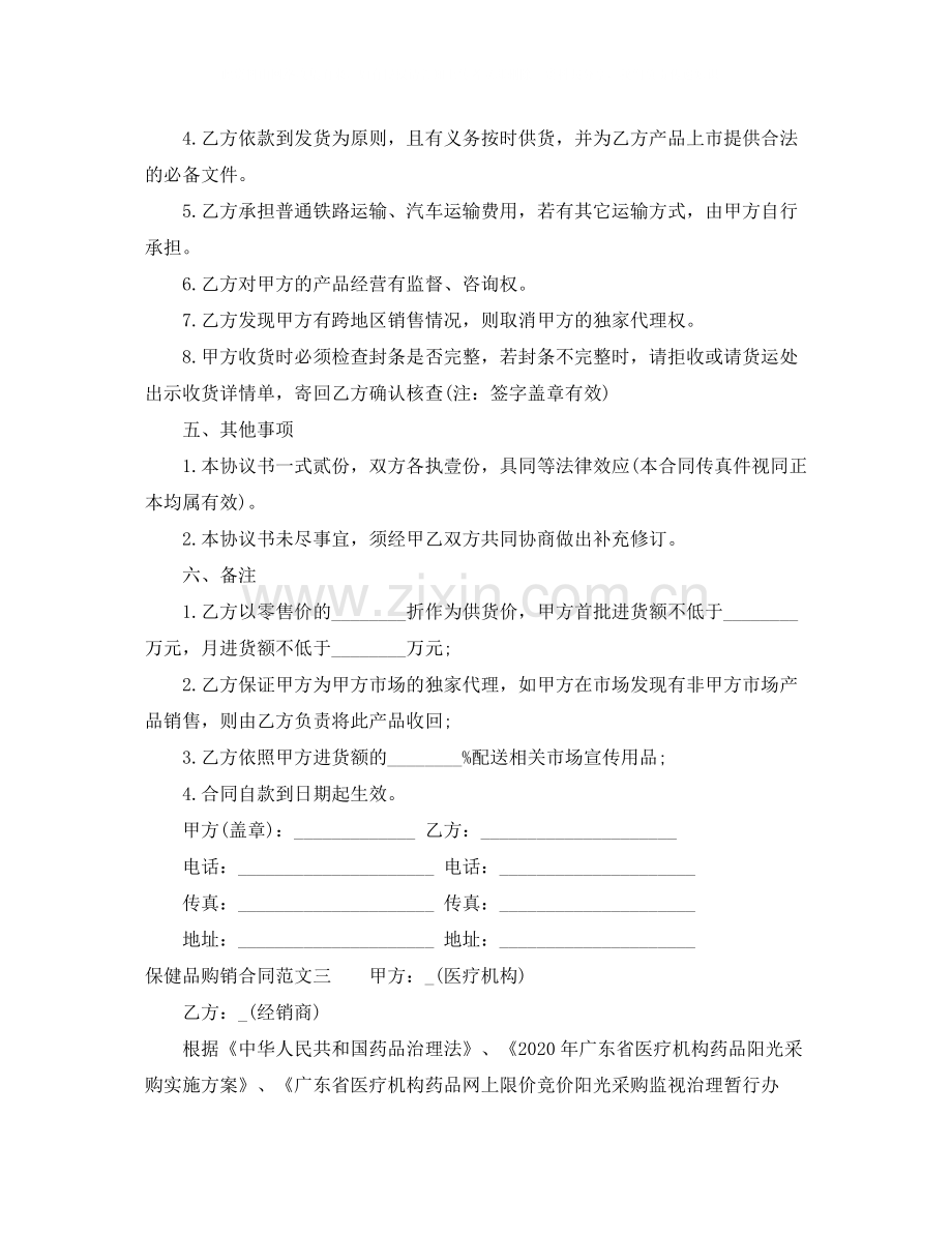 保健品购销合同范本.docx_第3页