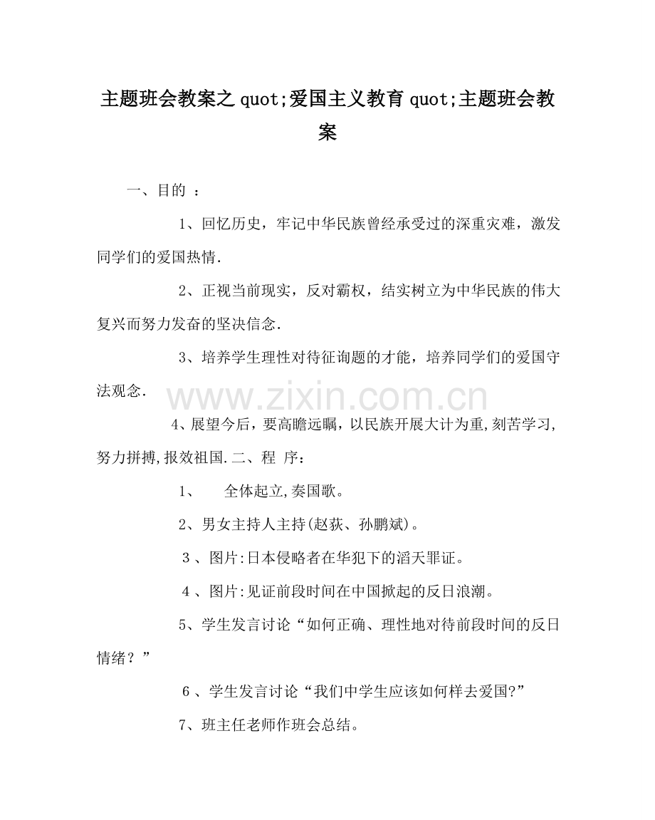 主题班会教案爱国主义教育 主题班会教案.doc_第1页