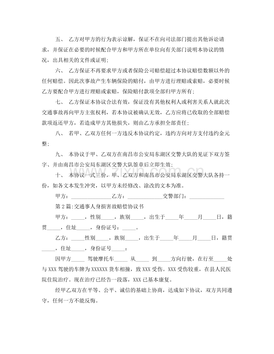 交通事故赔偿协议书3篇.docx_第2页