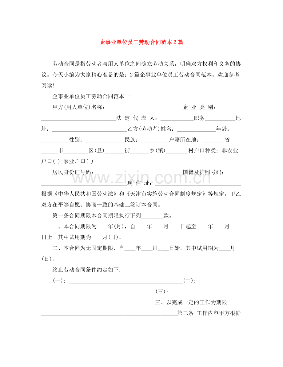 企事业单位员工劳动合同范本2篇.docx_第1页