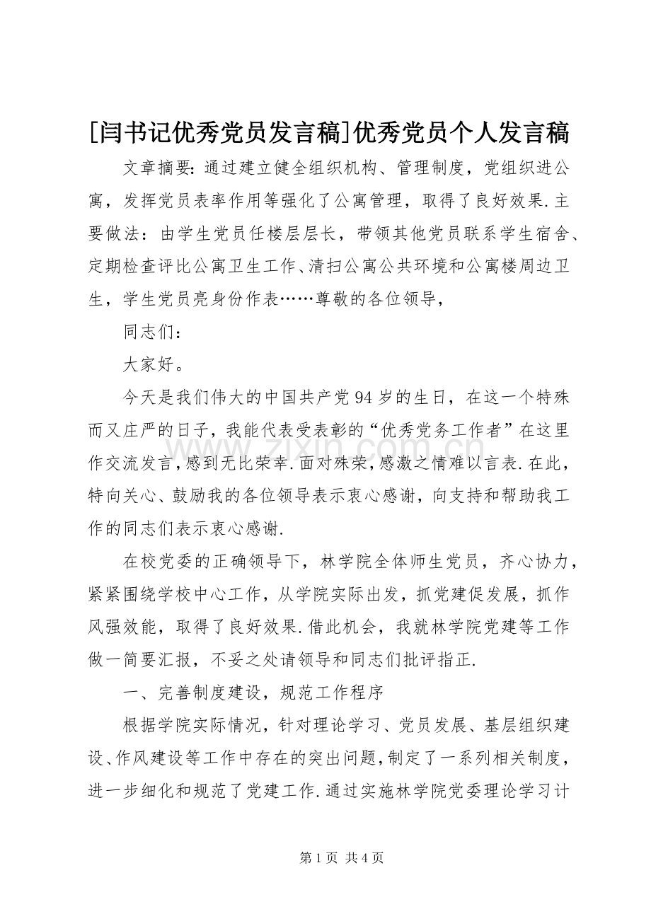 [闫书记优秀党员发言]优秀党员个人发言.docx_第1页