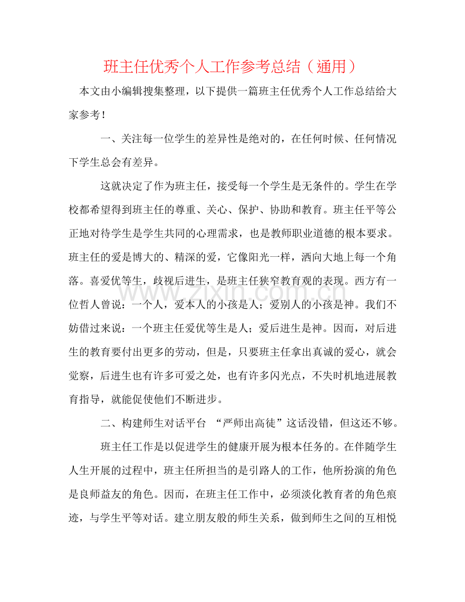 班主任优秀个人工作参考总结（通用）.doc_第1页