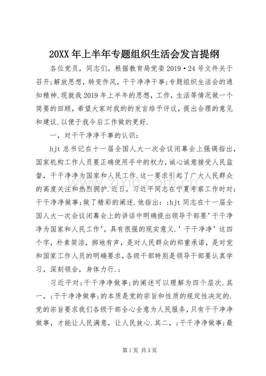 20XX年上半年专题组织生活会发言材料(2).docx_第1页