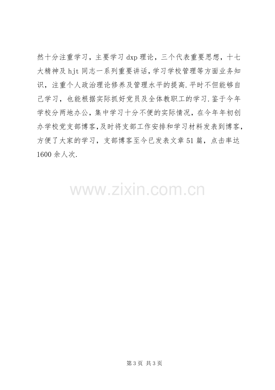 20XX年上半年专题组织生活会发言材料(2).docx_第3页