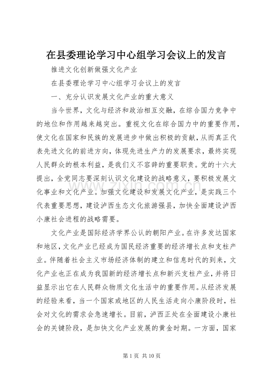 在县委理论学习中心组学习会议上的发言稿 (2).docx_第1页