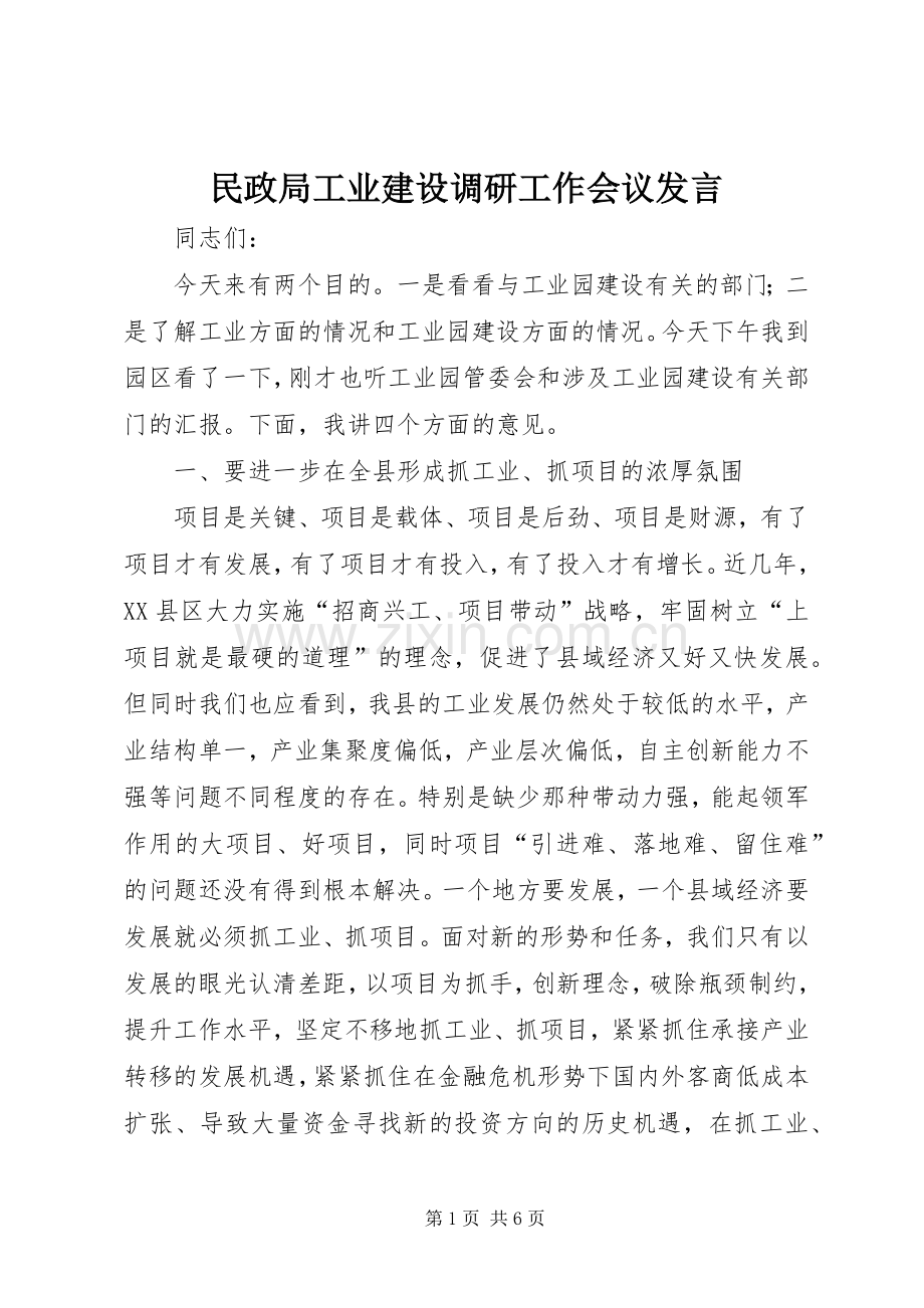 民政局工业建设调研工作会议发言稿.docx_第1页