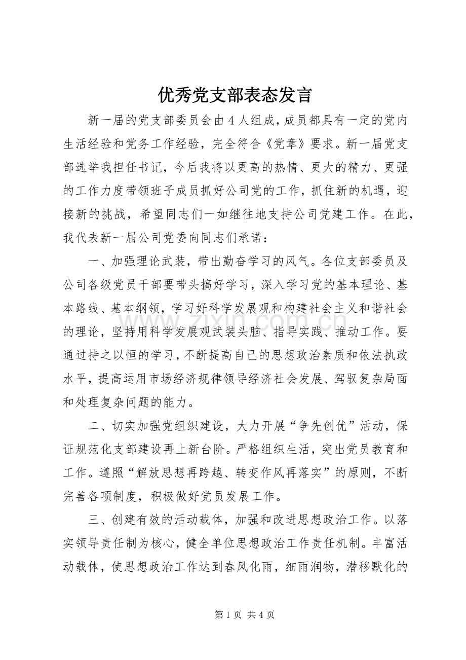 优秀党支部表态发言稿.docx_第1页