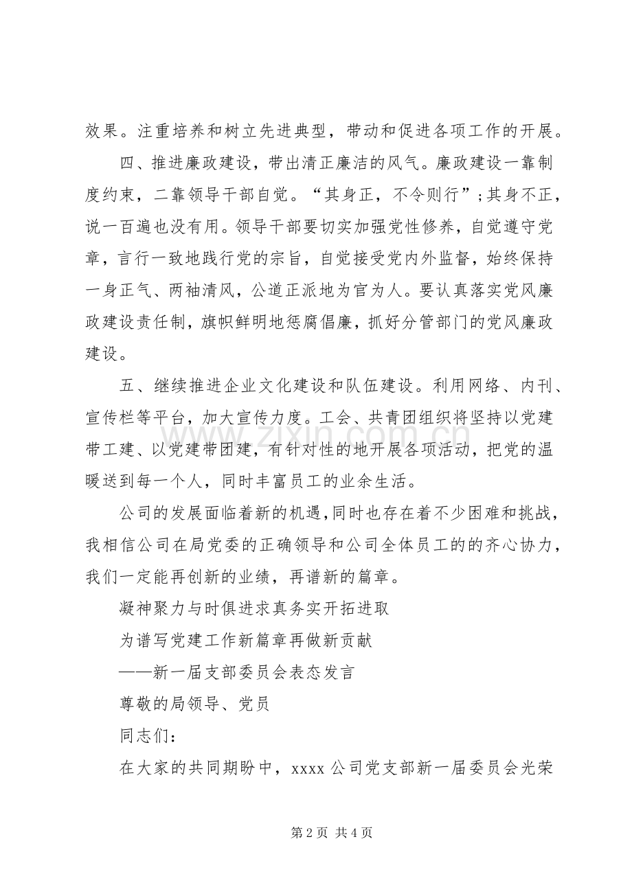 优秀党支部表态发言稿.docx_第2页