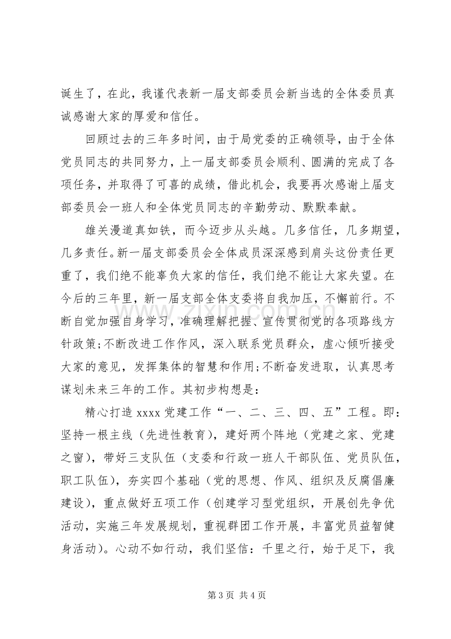 优秀党支部表态发言稿.docx_第3页