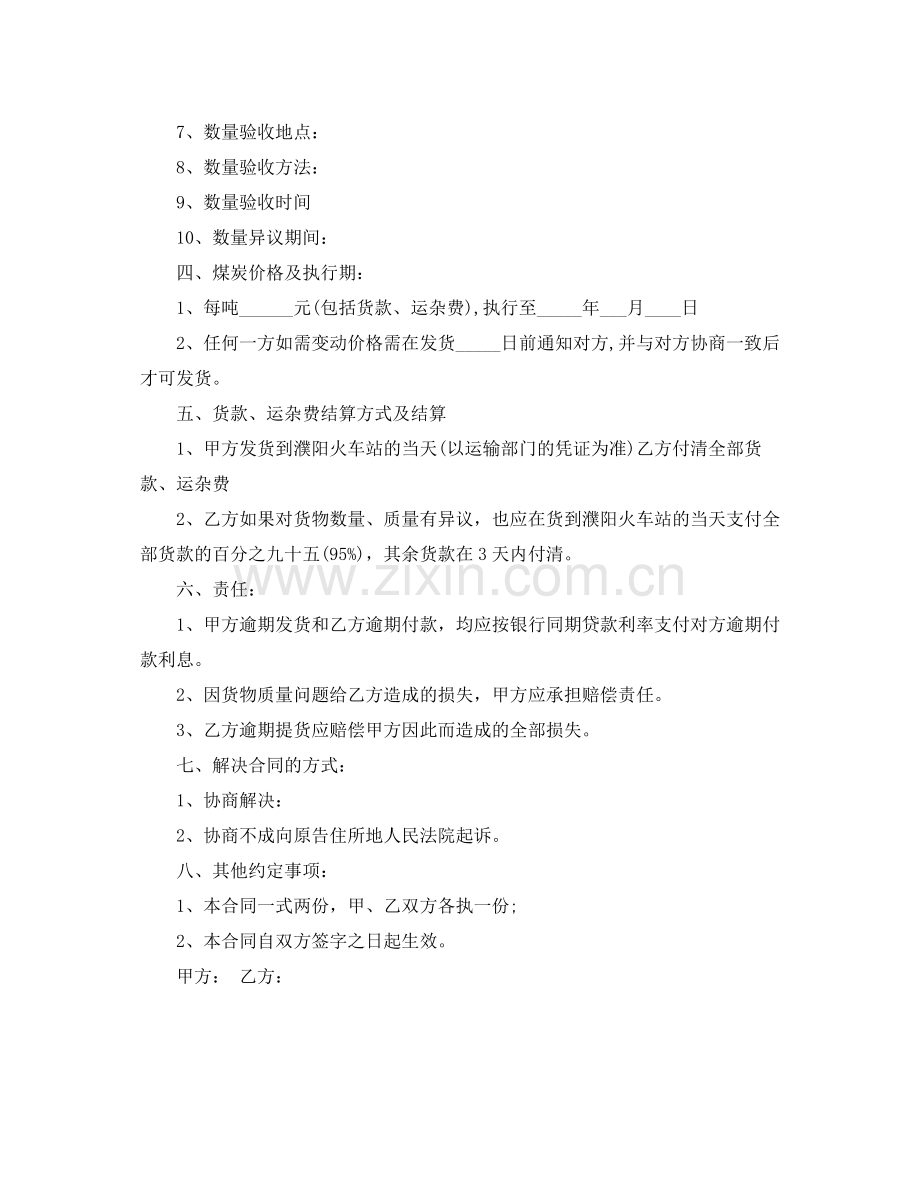 煤炭买卖合同样本.docx_第2页