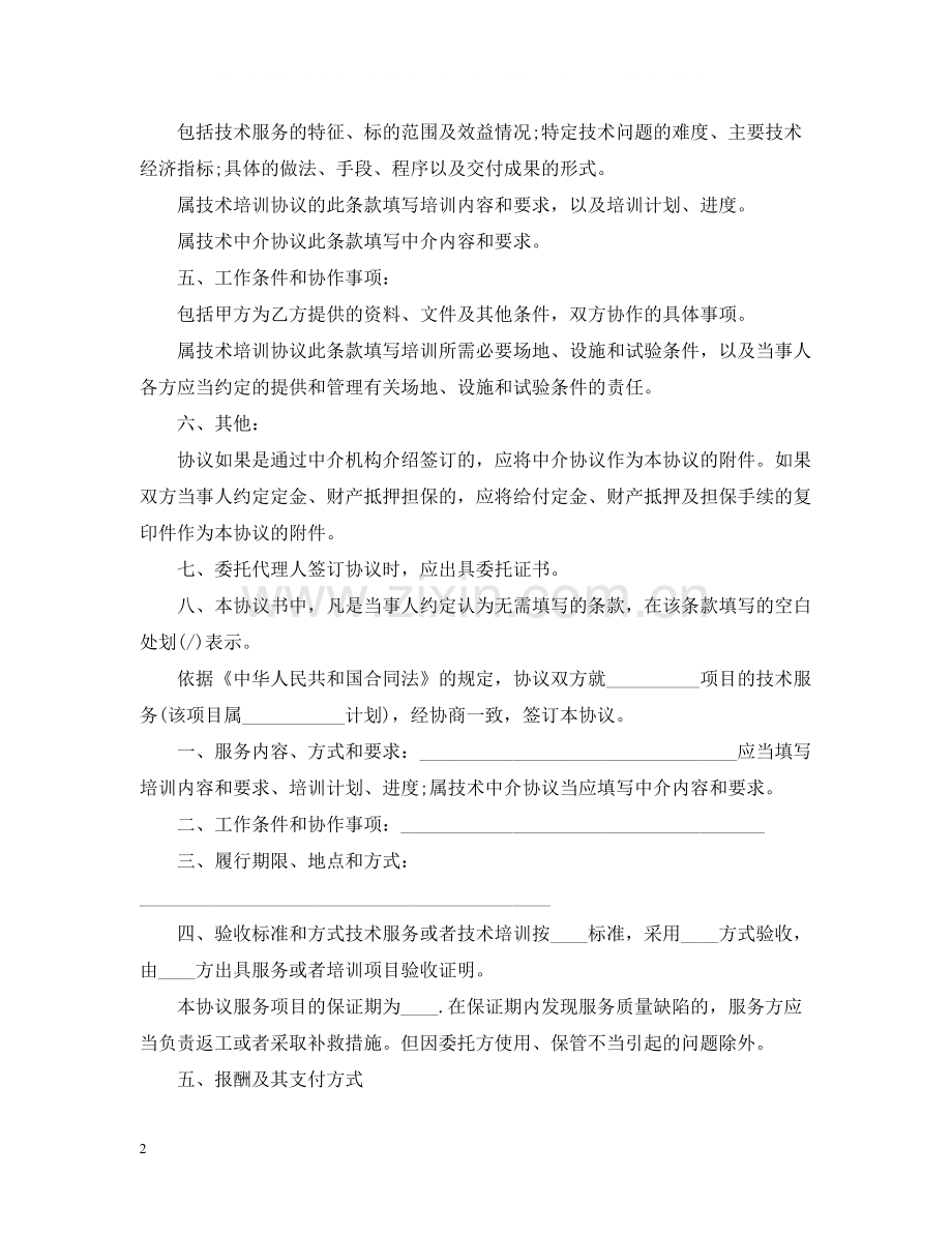 的电力技术服务合同范文.docx_第2页