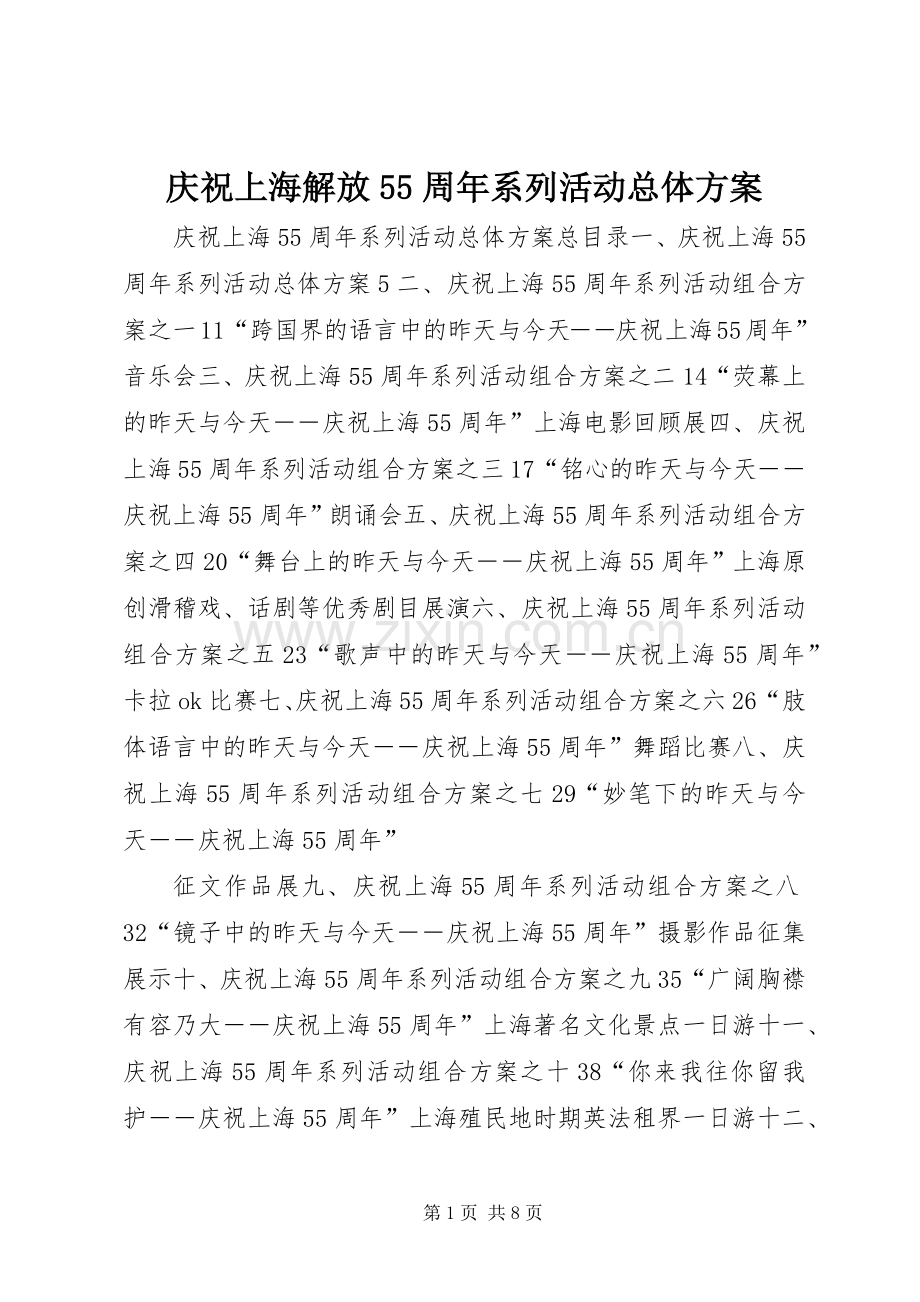 庆祝上海解放55周年系列活动总体实施方案 (2).docx_第1页