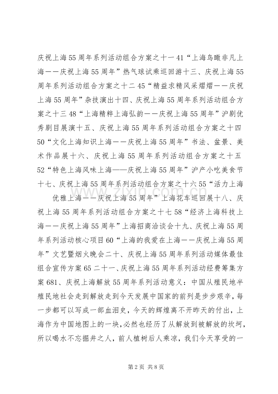 庆祝上海解放55周年系列活动总体实施方案 (2).docx_第2页