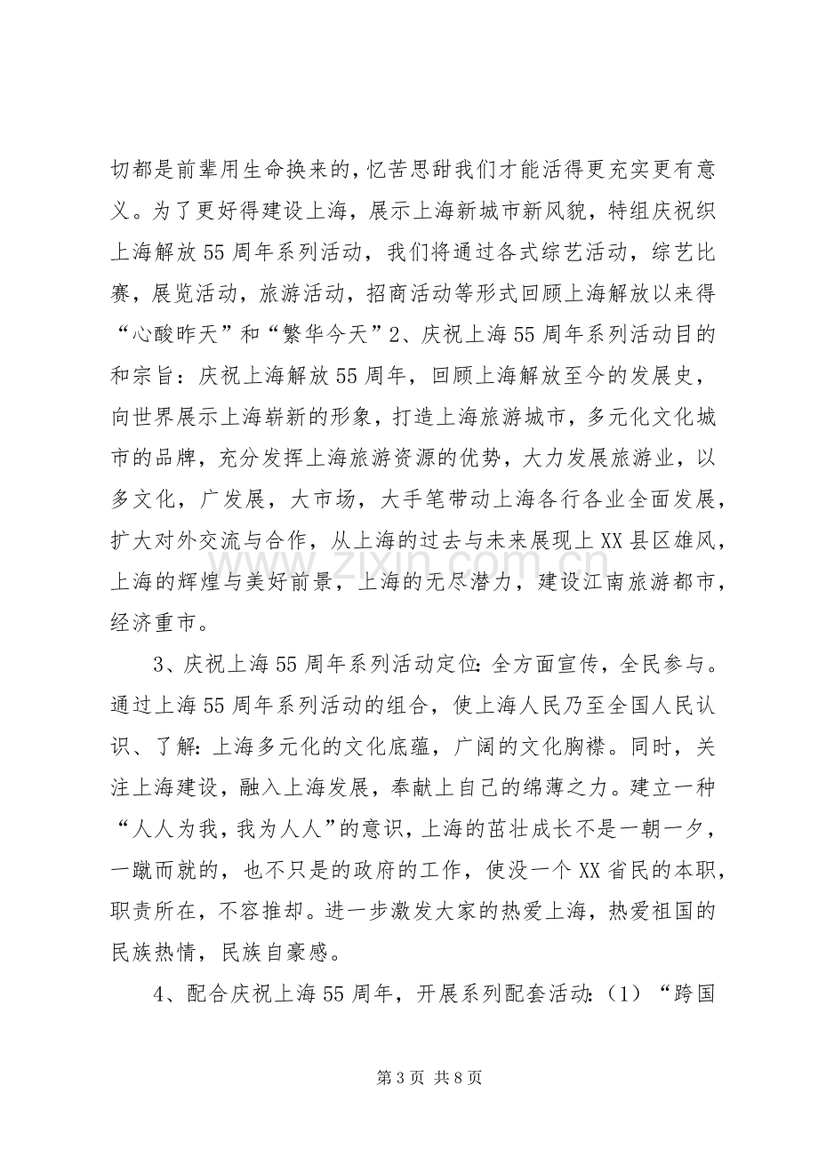 庆祝上海解放55周年系列活动总体实施方案 (2).docx_第3页