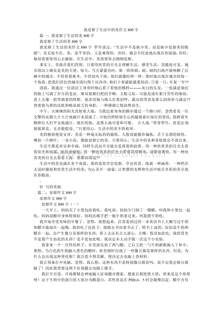 我发现了生活中的美作文800字.doc_第1页