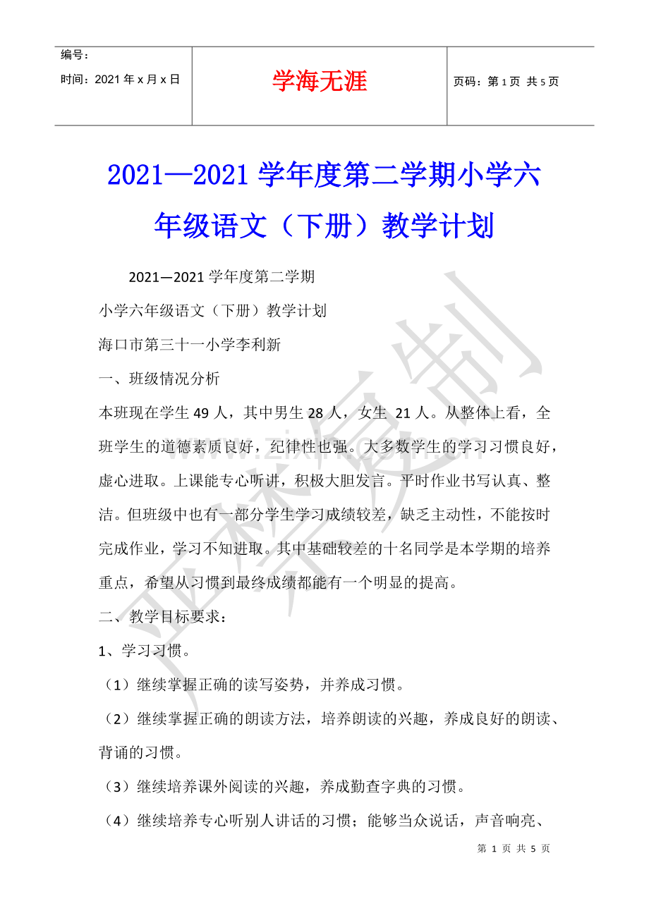 2021—2021学年度第二学期小学六年级语文(下册)教学计划.docx_第1页