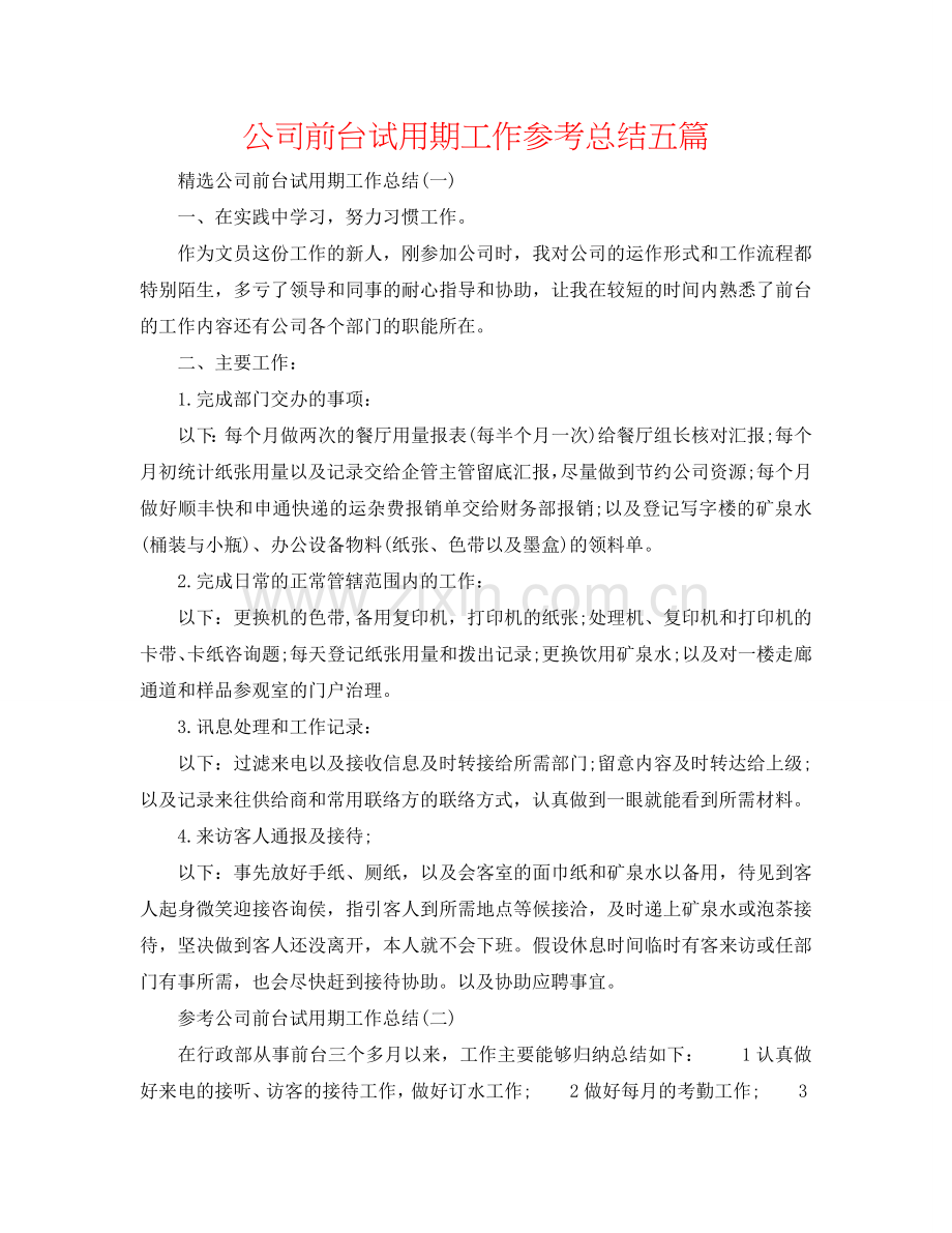 公司前台试用期工作参考总结五篇.doc_第1页