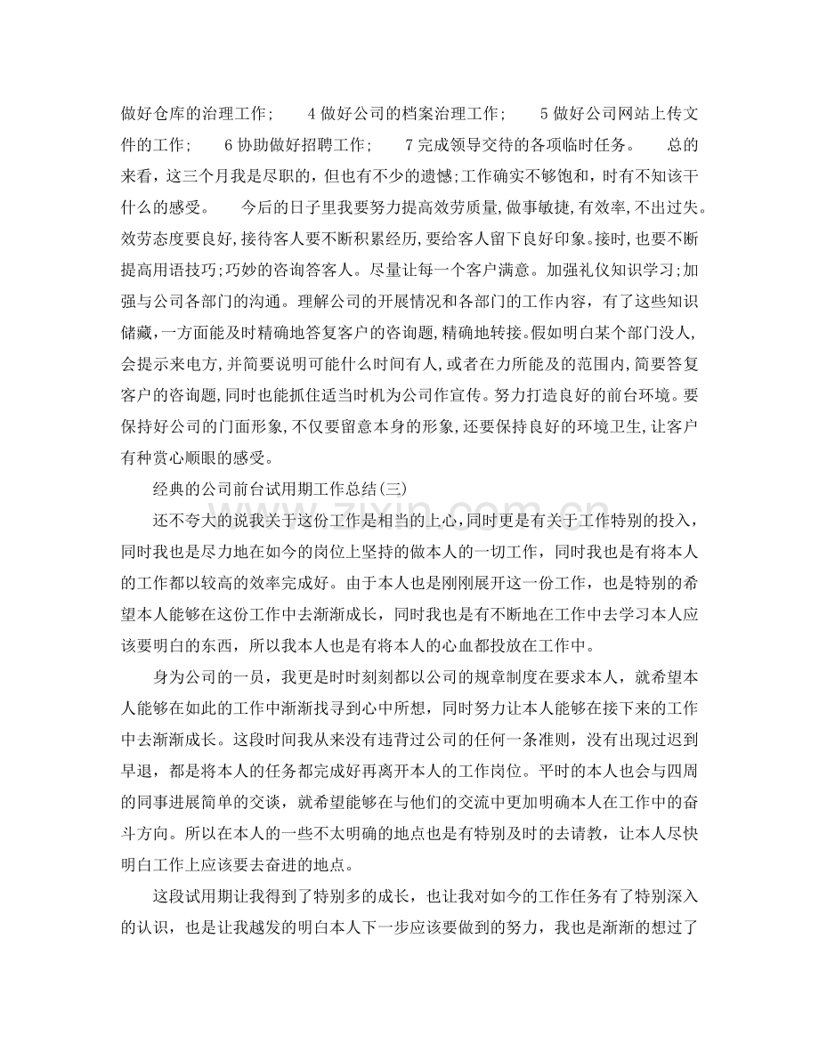 公司前台试用期工作参考总结五篇.doc_第2页