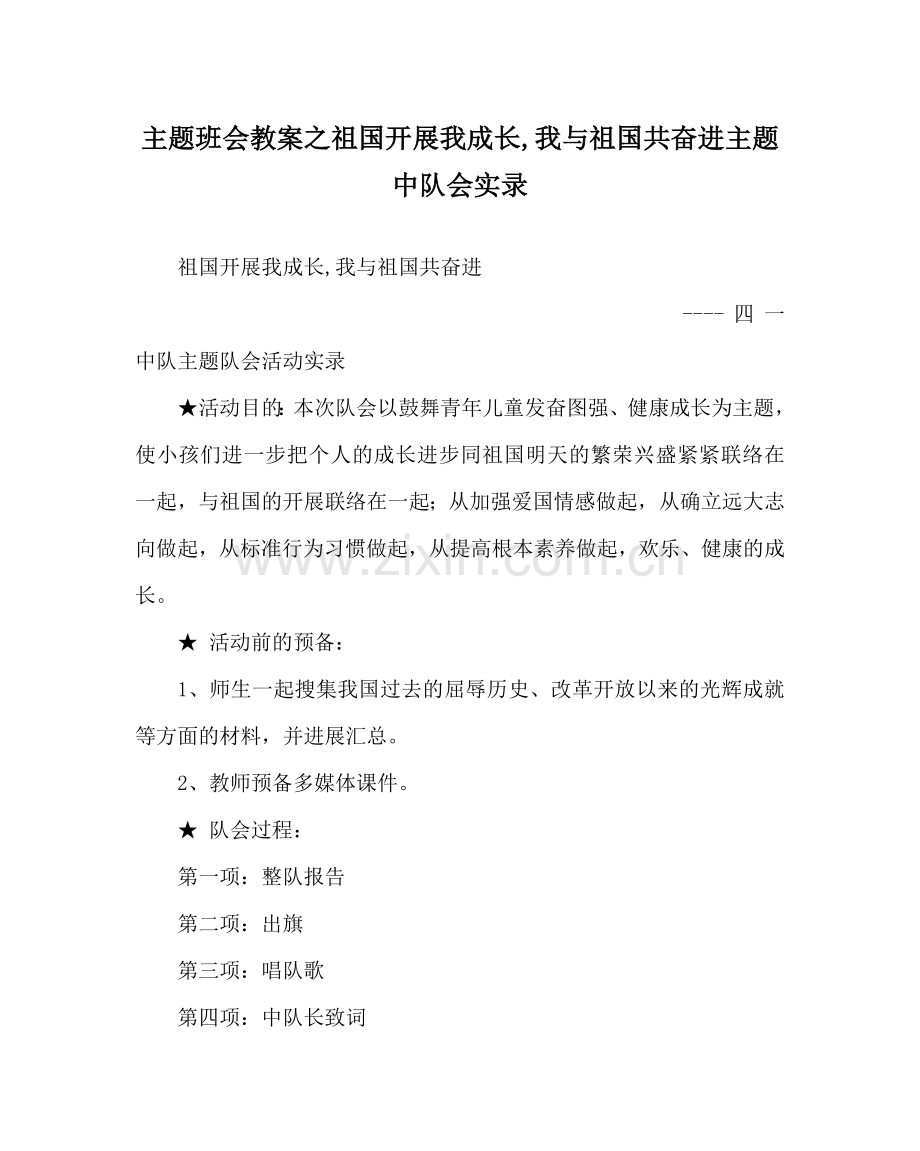 主题班会教案祖国发展我成长,我与祖国共奋进主题中队会实录.doc_第1页